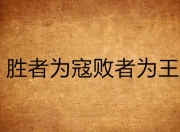 热血对决，胜者为王的光荣时刻的简单介绍