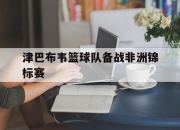 津巴布韦篮球队备战非洲锦标赛的简单介绍