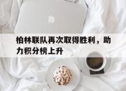 关于柏林联队再次取得胜利，助力积分榜上升的信息
