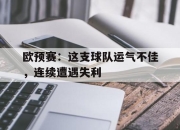 包含欧预赛：这支球队运气不佳，连续遭遇失利的词条
