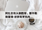 关于阿扎尔攻入制胜球，那不勒斯客场-逆转克罗托内的信息