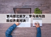 罗马德比前夕，罗马城与劲敌拉齐奥对决的简单介绍