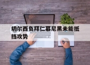 切尔西负拜仁慕尼黑未能抵挡攻势的简单介绍