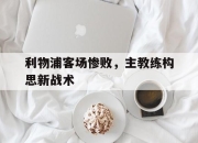 利物浦客场惨败，主教练构思新战术