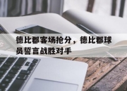 关于德比郡客场抢分，德比郡球员誓言战胜对手的信息