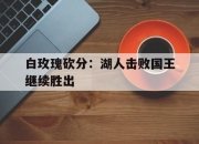 关于白玫瑰砍分：湖人击败国王继续胜出的信息