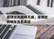 包含亚特兰大困境不减，波波对抗明年灰色命运的词条