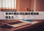 非洲代表队将在国际赛场展现实力