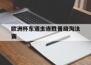 欧洲杯东道主连胜晋级淘汰赛