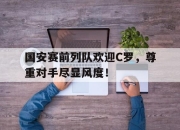 国安赛前列队欢迎C罗，尊重对手尽显风度！
