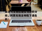 本泽马五连胜继续领跑积分榜，阿贾克斯主帅陷下课危机！