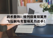 战术奏效！格列兹曼双翼齐飞压制马竞整场无力还手！三角洲阿萨拉枪匠任务攻略