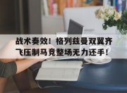 战术奏效！格列兹曼双翼齐飞压制马竞整场无力还手！三角洲阿萨拉枪匠任务攻略