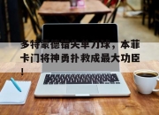 多特蒙德错失单刀球，本菲卡门将神勇扑救成最大功臣！多特蒙德对本菲卡赛事