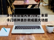 多特蒙德错失单刀球，本菲卡门将神勇扑救成最大功臣！多特蒙德对本菲卡赛事