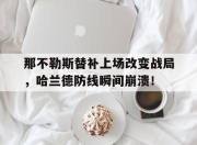 那不勒斯替补上场改变战局，哈兰德防线瞬间崩溃！那不勒斯夺得意甲冠军队员