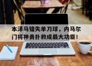 本泽马错失单刀球，内马尔门将神勇扑救成最大功臣！本泽马是黑人还是白人