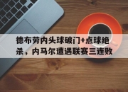 德布劳内头球破门+点球绝杀，内马尔遭遇联赛三连败