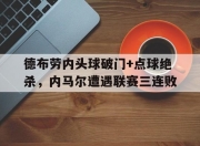 德布劳内头球破门+点球绝杀，内马尔遭遇联赛三连败