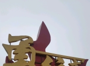 关于亚洲地区球员全力以赴，勇往直前的信息