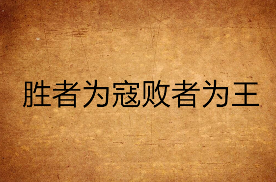 热血对决,胜者为王的光荣时刻的简单介绍 热血对决,胜者为王的光荣时刻的简单介绍
