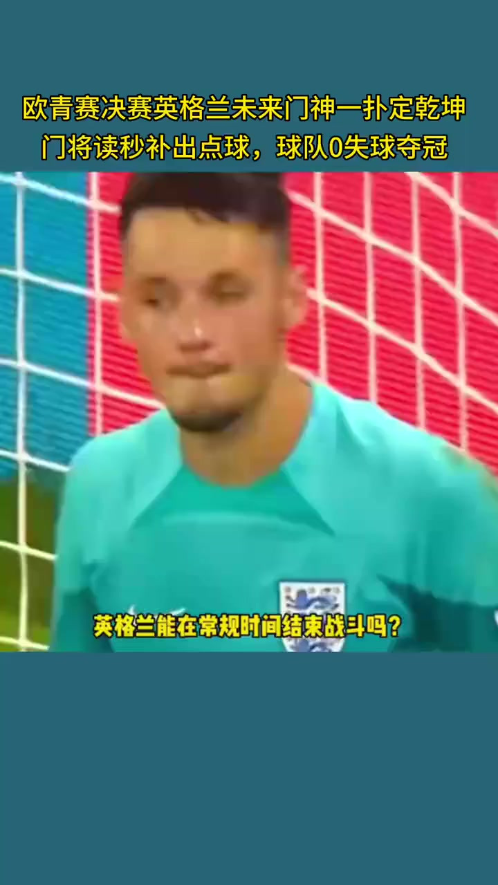包含英格兰门将神勇扑救，助球队取得胜利的词条