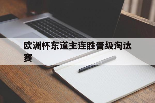 欧洲杯东道主连胜晋级淘汰赛