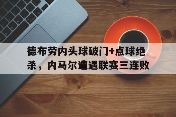 德布劳内头球破门+点球绝杀，内马尔遭遇联赛三连败